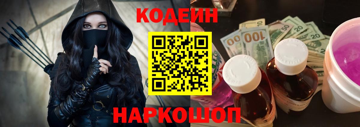 Codein напиток Lean (лин) Протвино